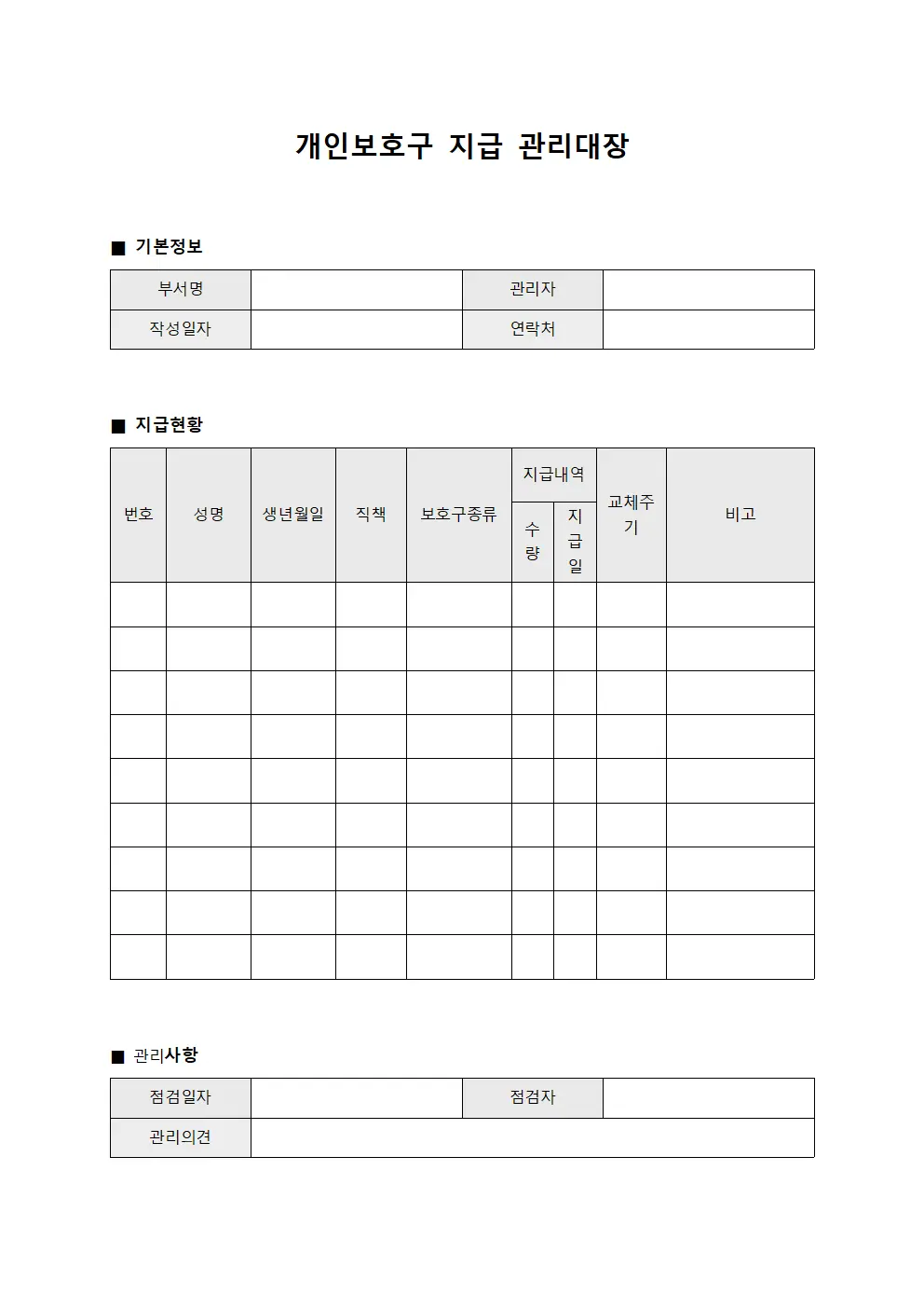개인보호구 지급 관리대장 양식문서