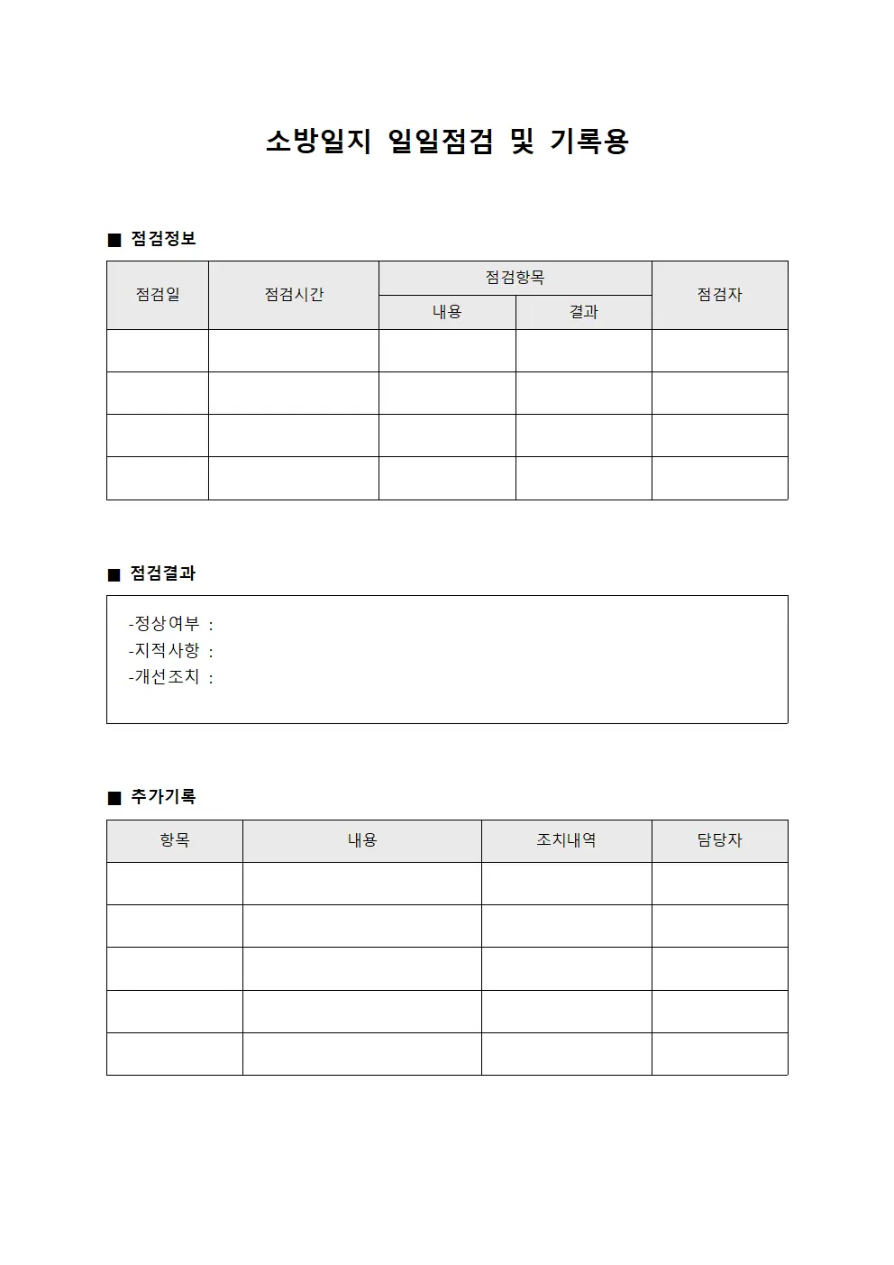 소방일지 일일점검 및 기록용