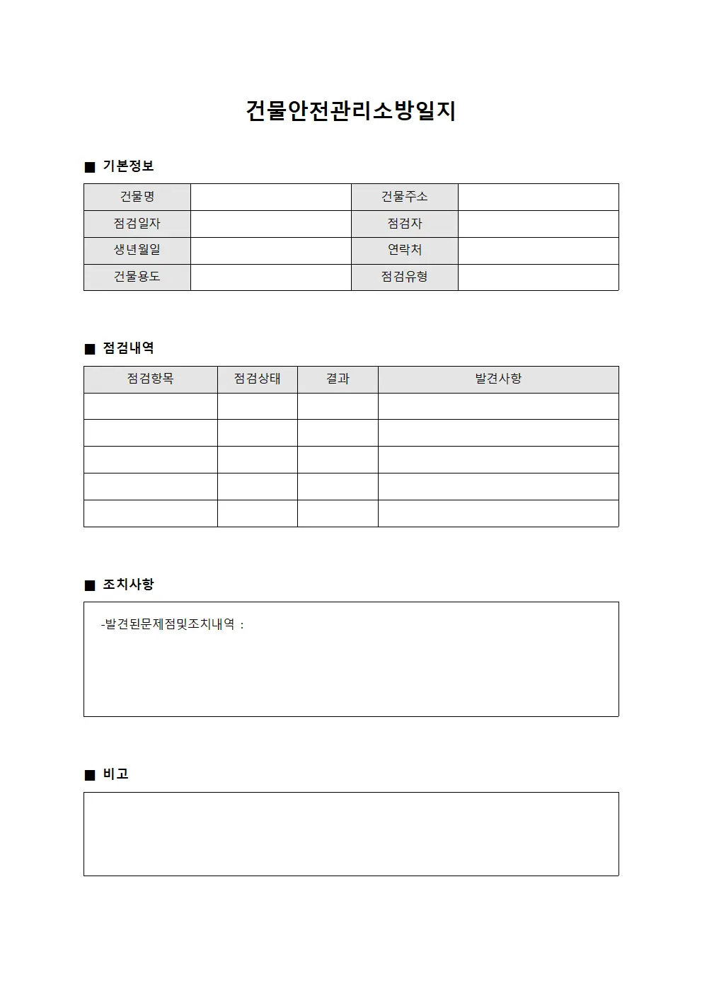 건물안전관리소방일지