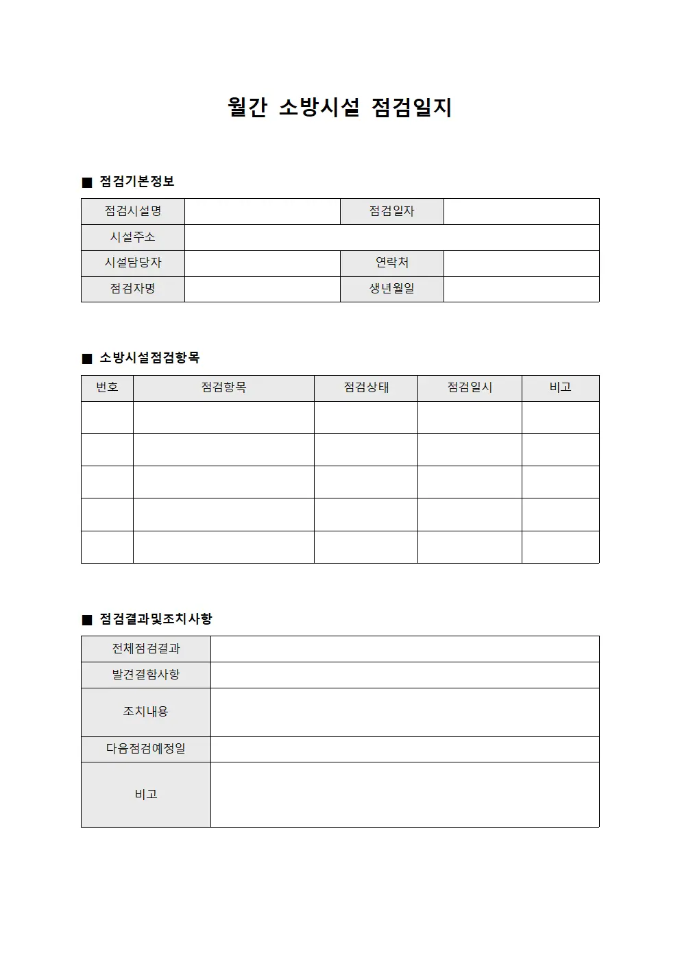 월간 소방시설 점검일지 양식.서식