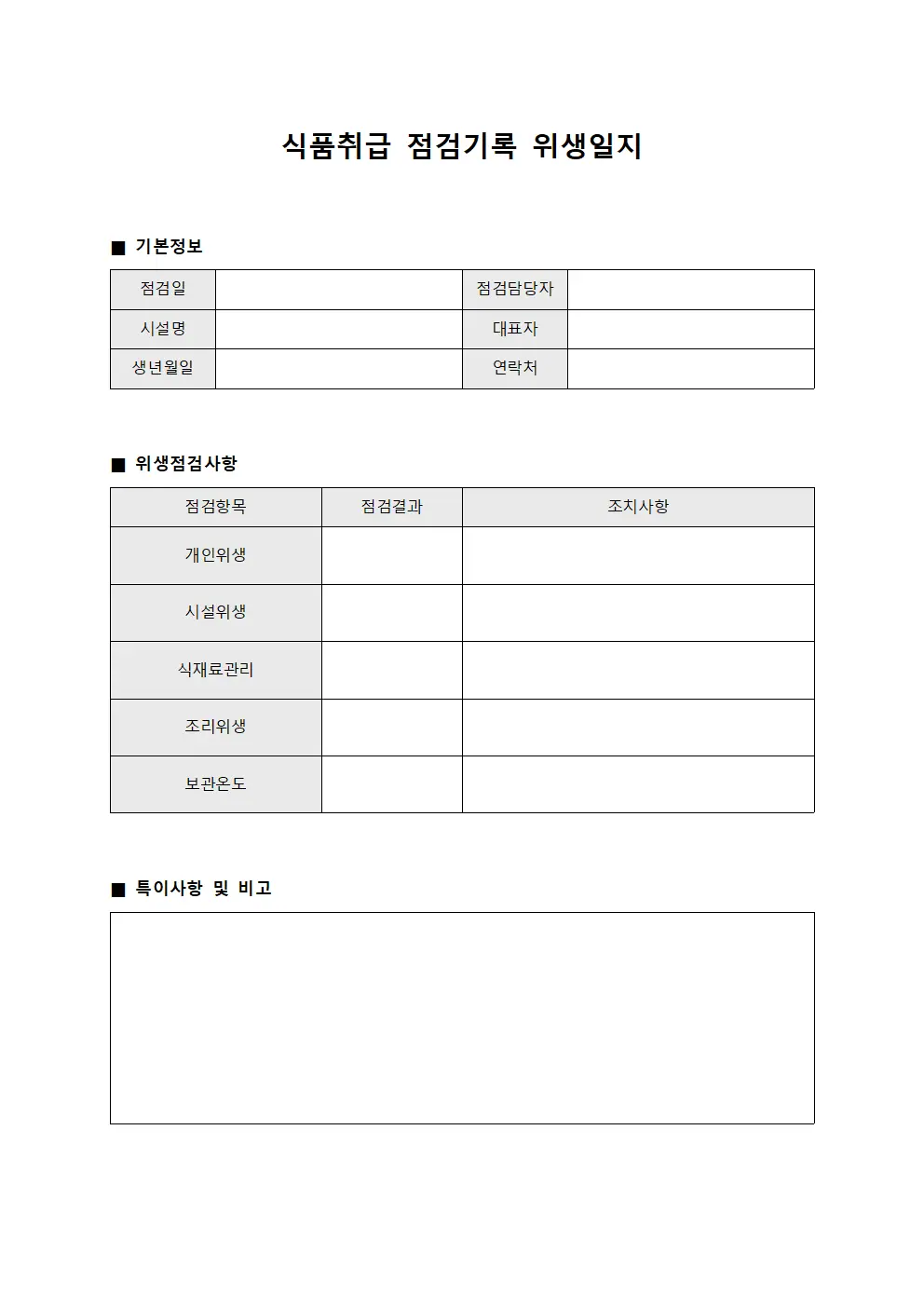 식품취급 점검기록 위생일지 서식