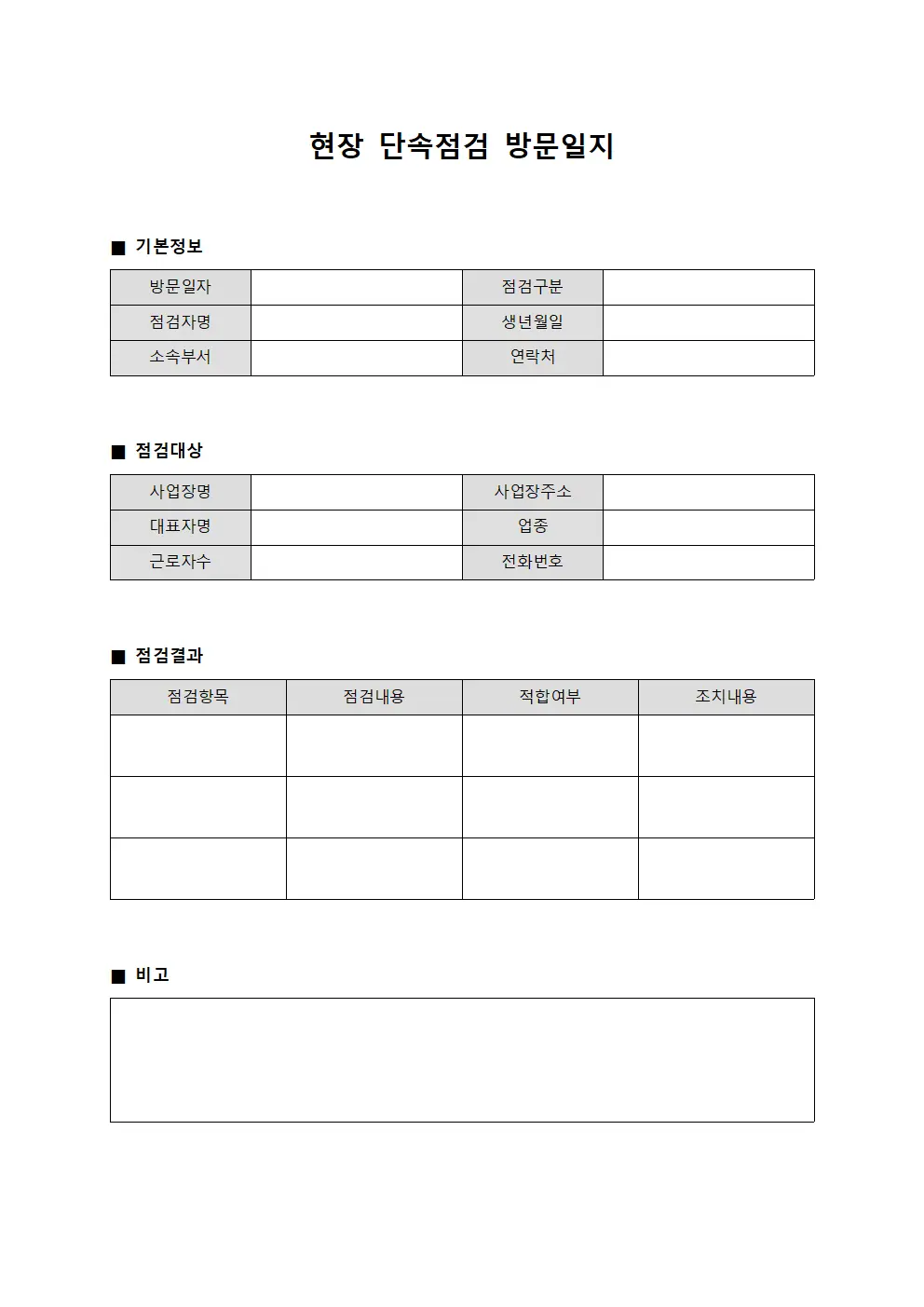 현장 단속점검 방문일지