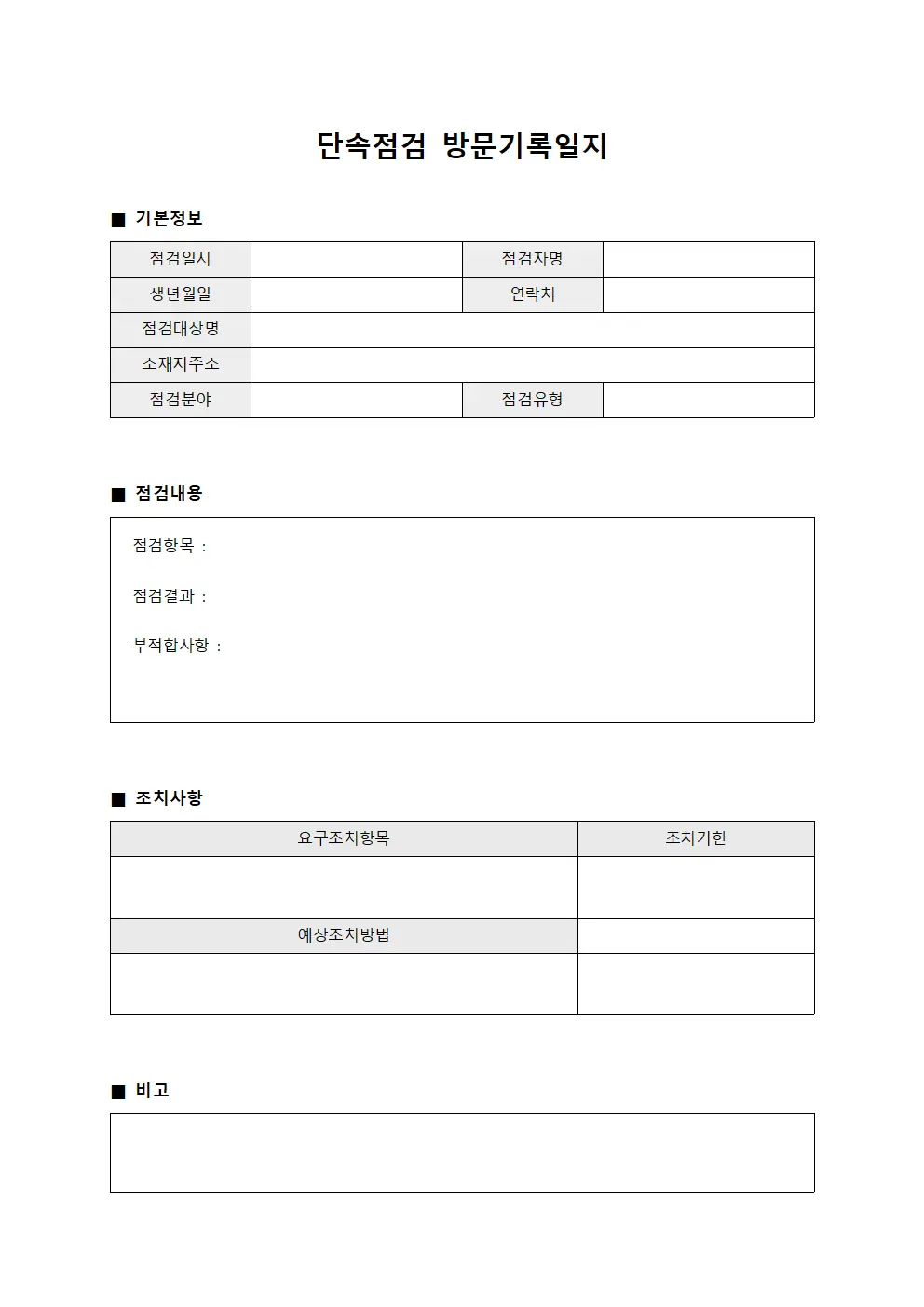 단속점검 방문기록일지 양식문서