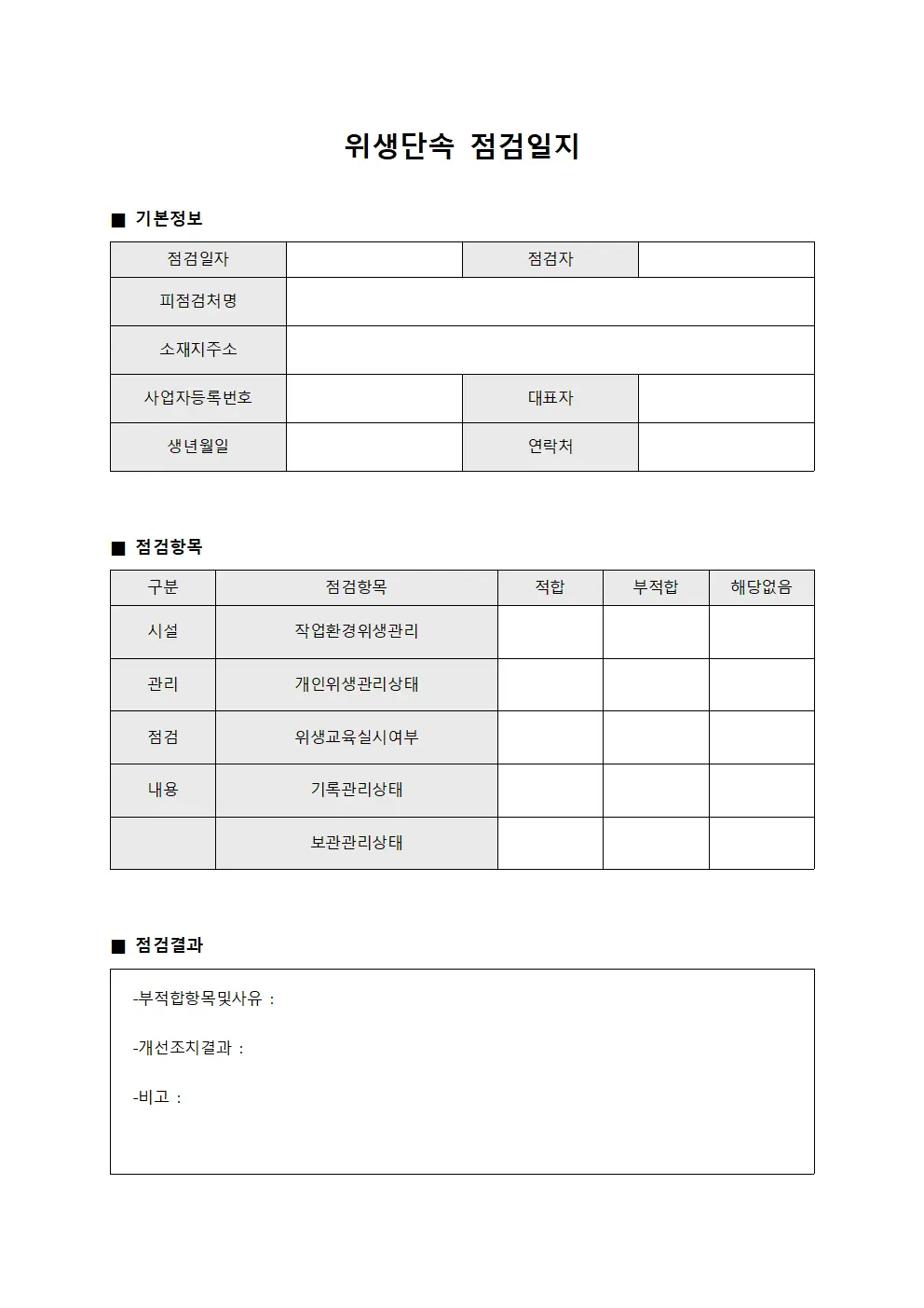 위생단속 점검일지 서식문서