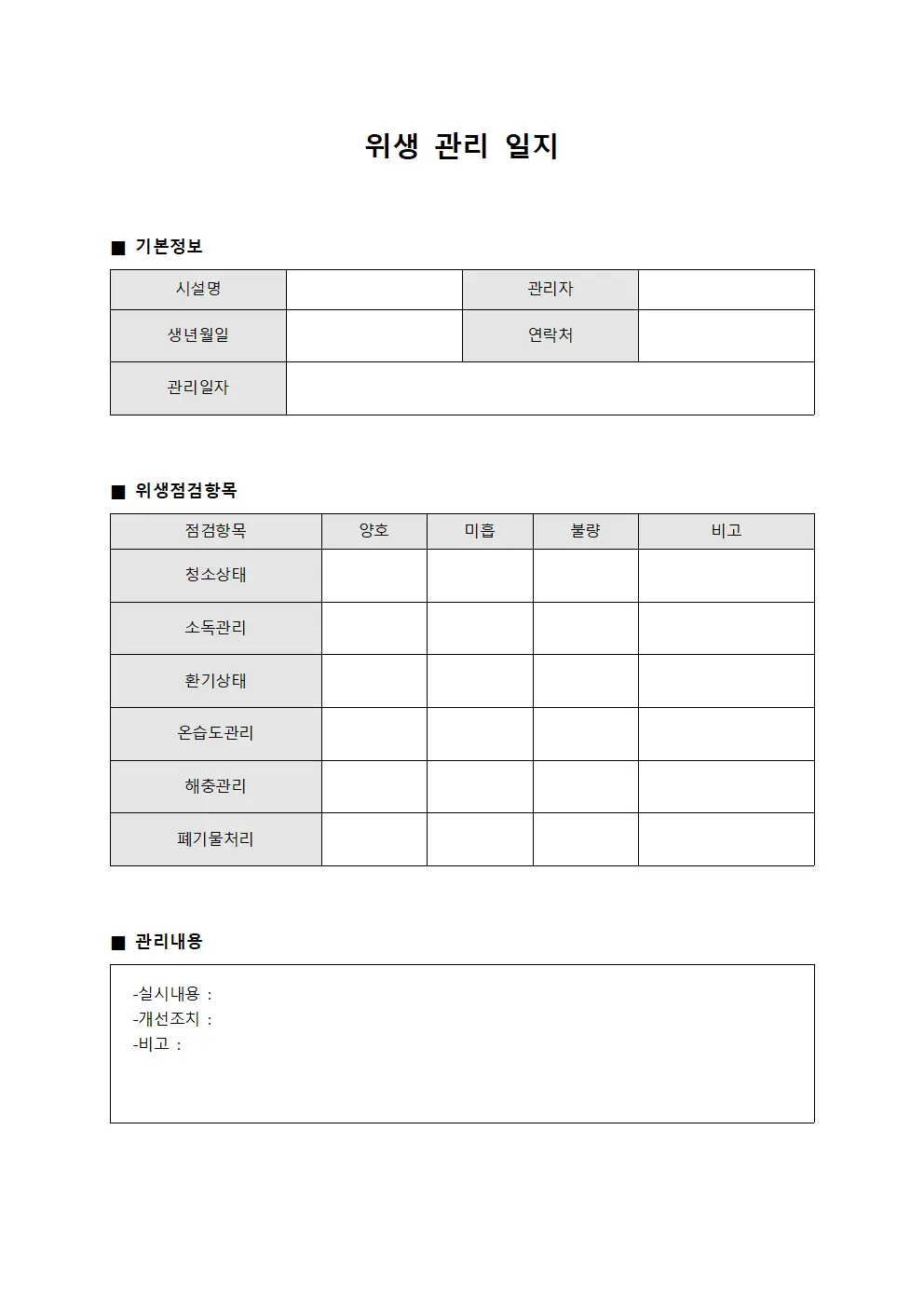 위생 관리 일지