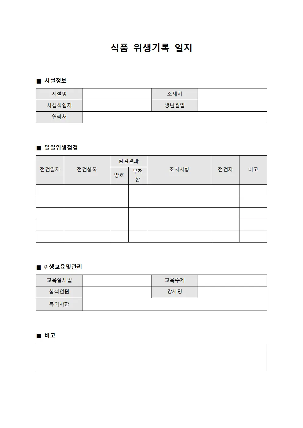식품 위생기록 일지 양식
