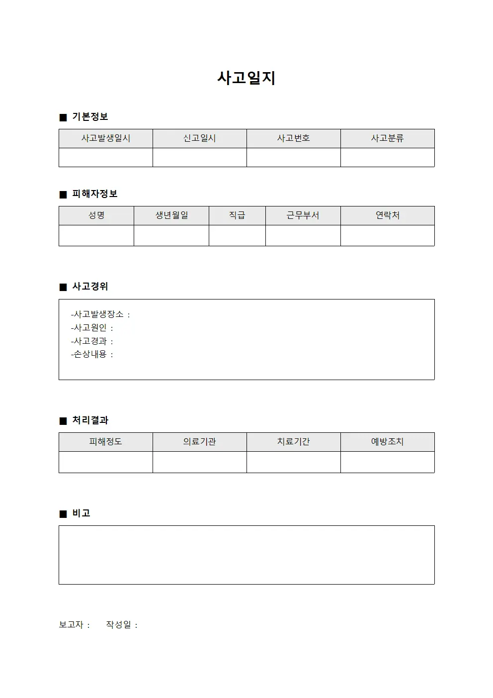 사고일지 양식문서