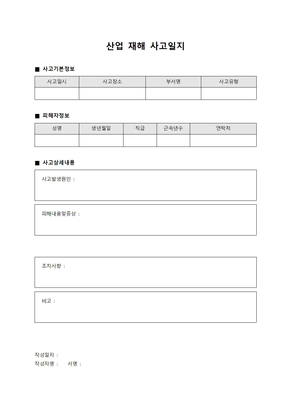 산업 재해 사고일지 문서양식