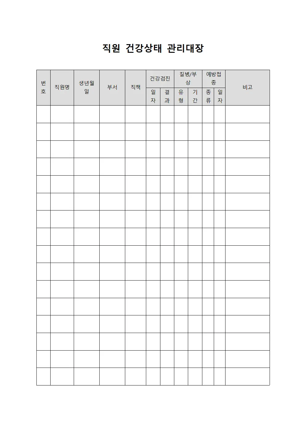직원 건강상태 관리대장