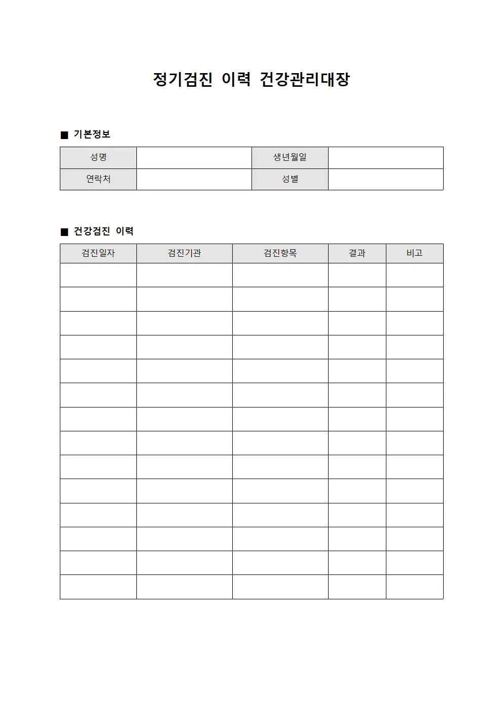 정기검진 이력 건강관리대장