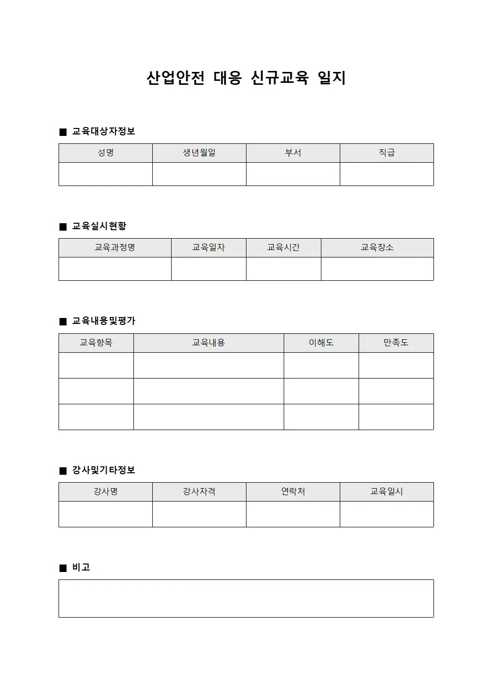 산업안전 대응 신규교육 일지 양식