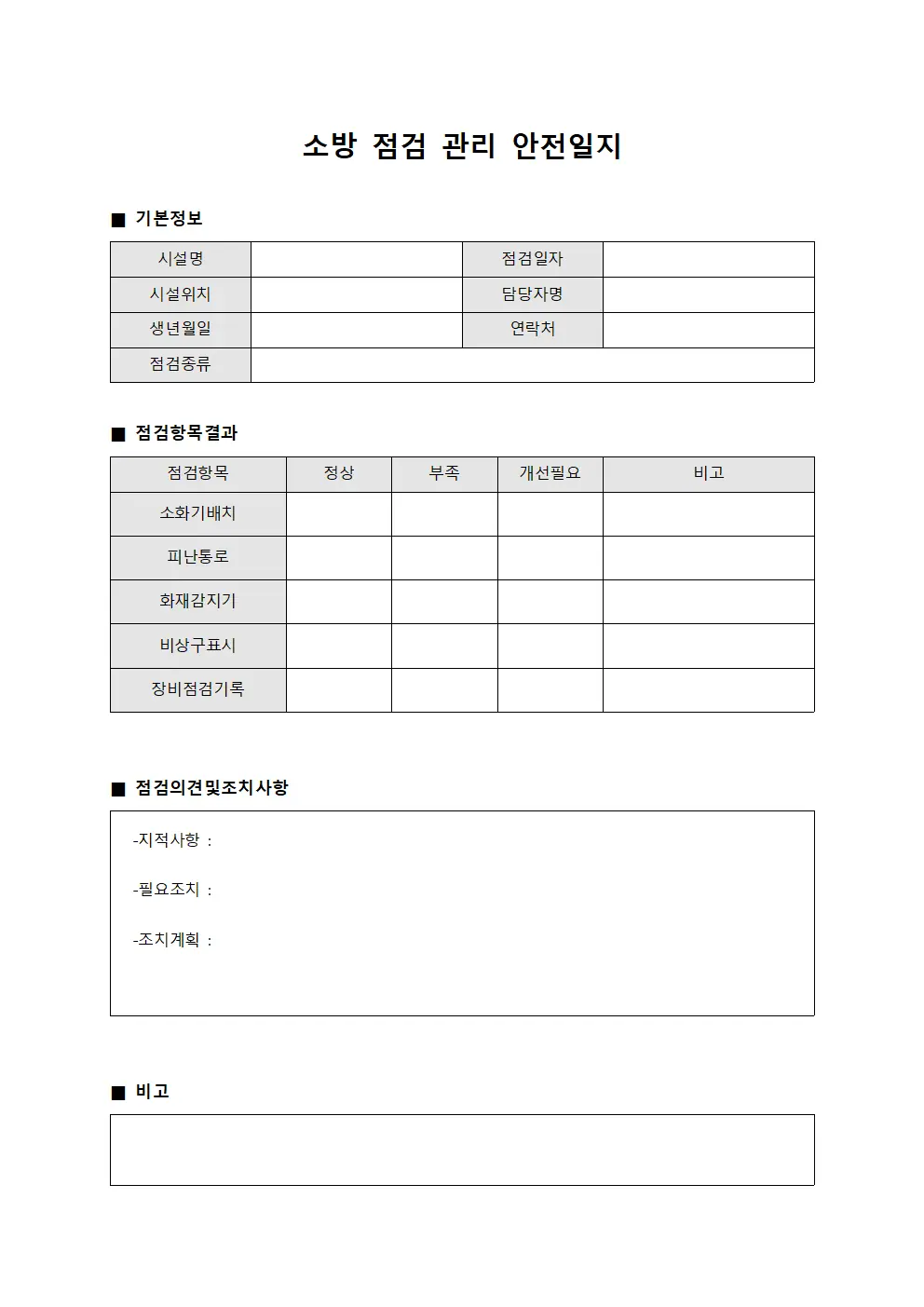 소방 점검 관리 안전일지 양식.서식