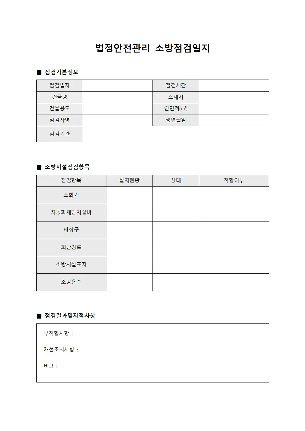 법정안전관리 소방점검일지