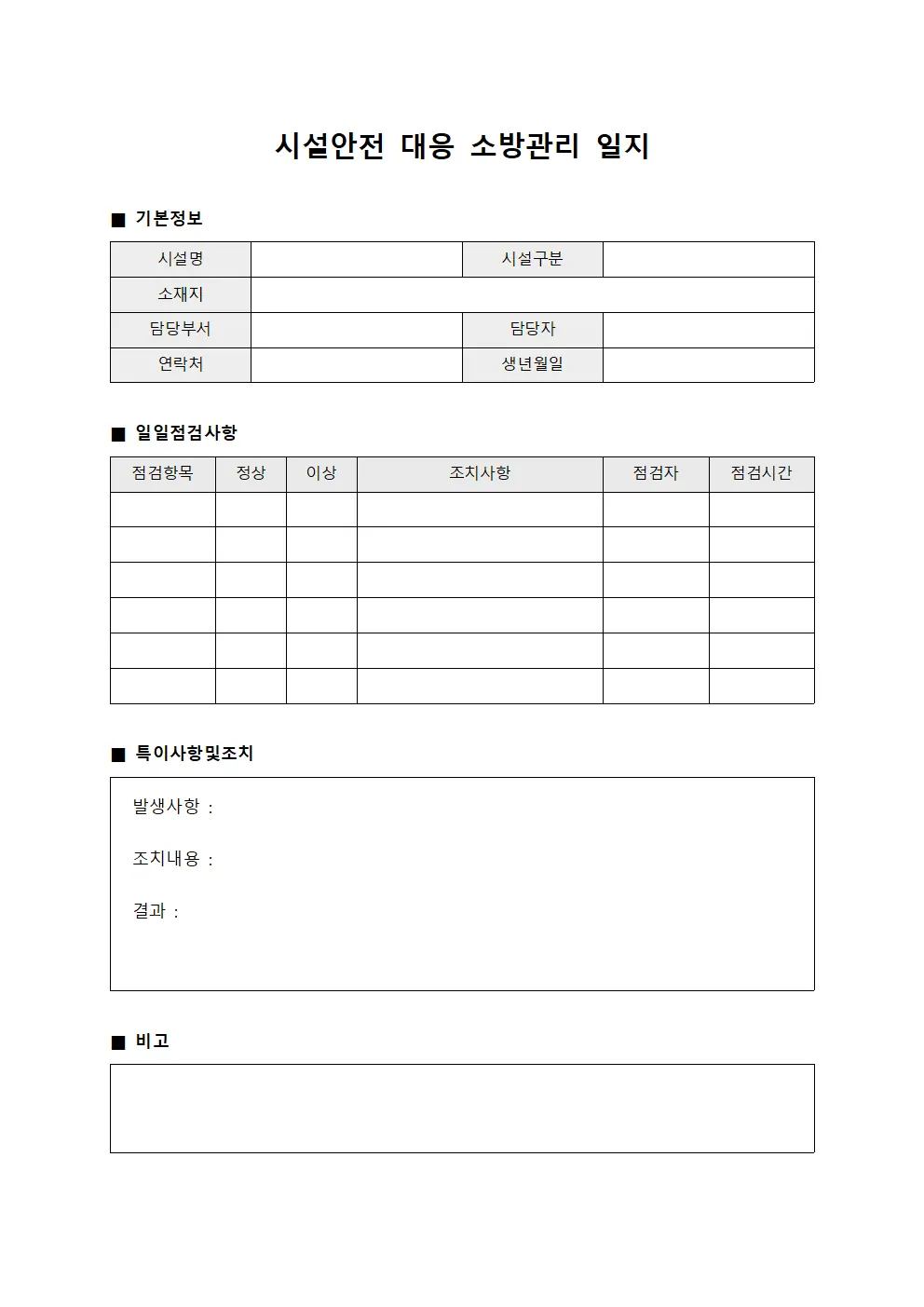 시설안전 대응 소방관리 일지 서식
