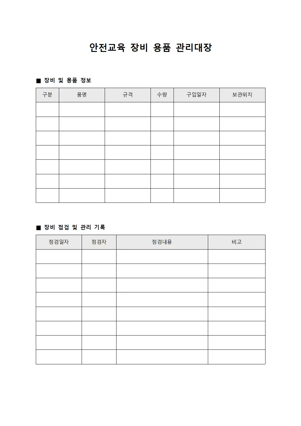 안전교육 장비 용품 관리대장