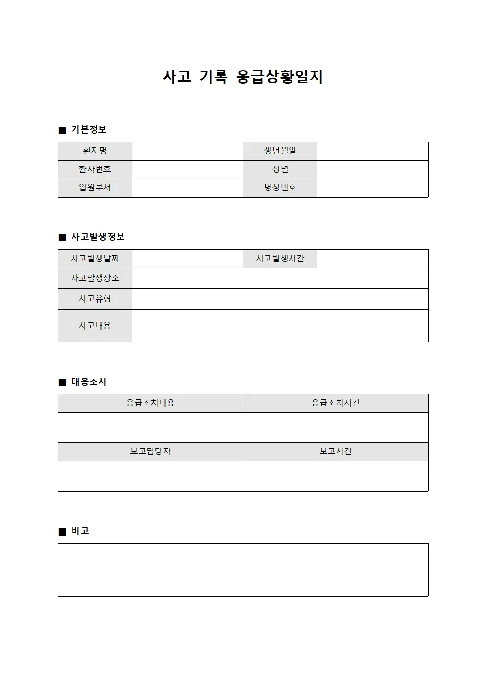 사고 기록 응급상황일지