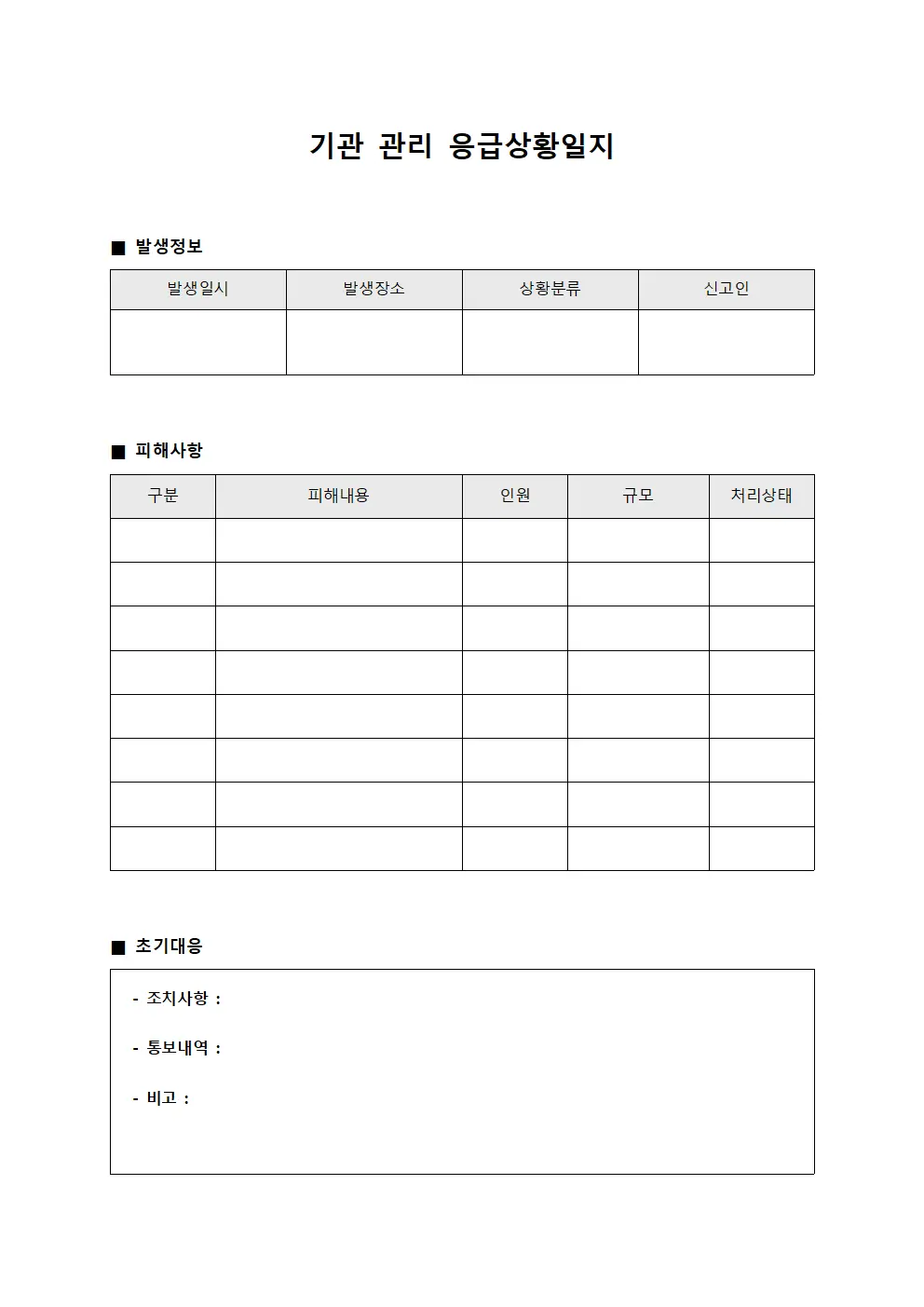 기관 관리 응급상황일지 양식