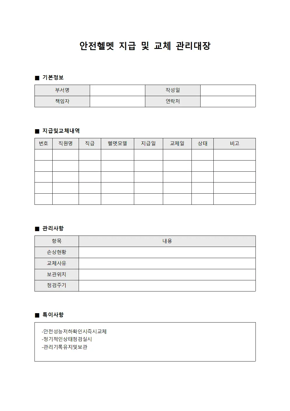 안전헬멧 지급 및 교체 관리대장