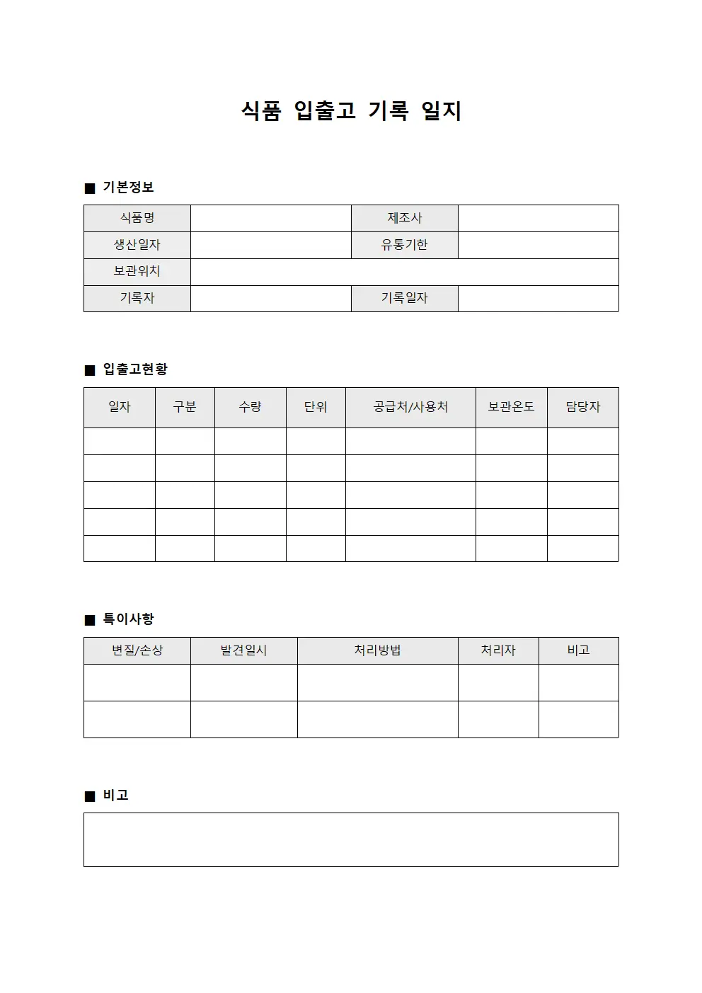 식품 입출고 기록 일지