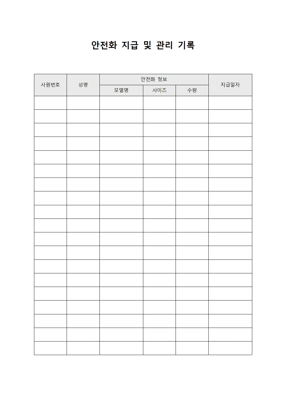 안전화 지급 및 관리 기록 문서양식