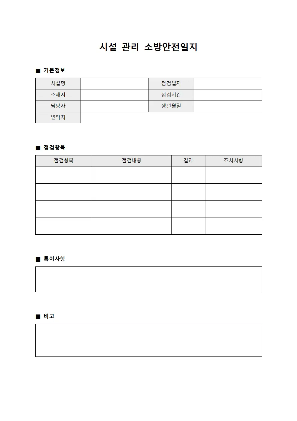 시설 관리 소방안전일지