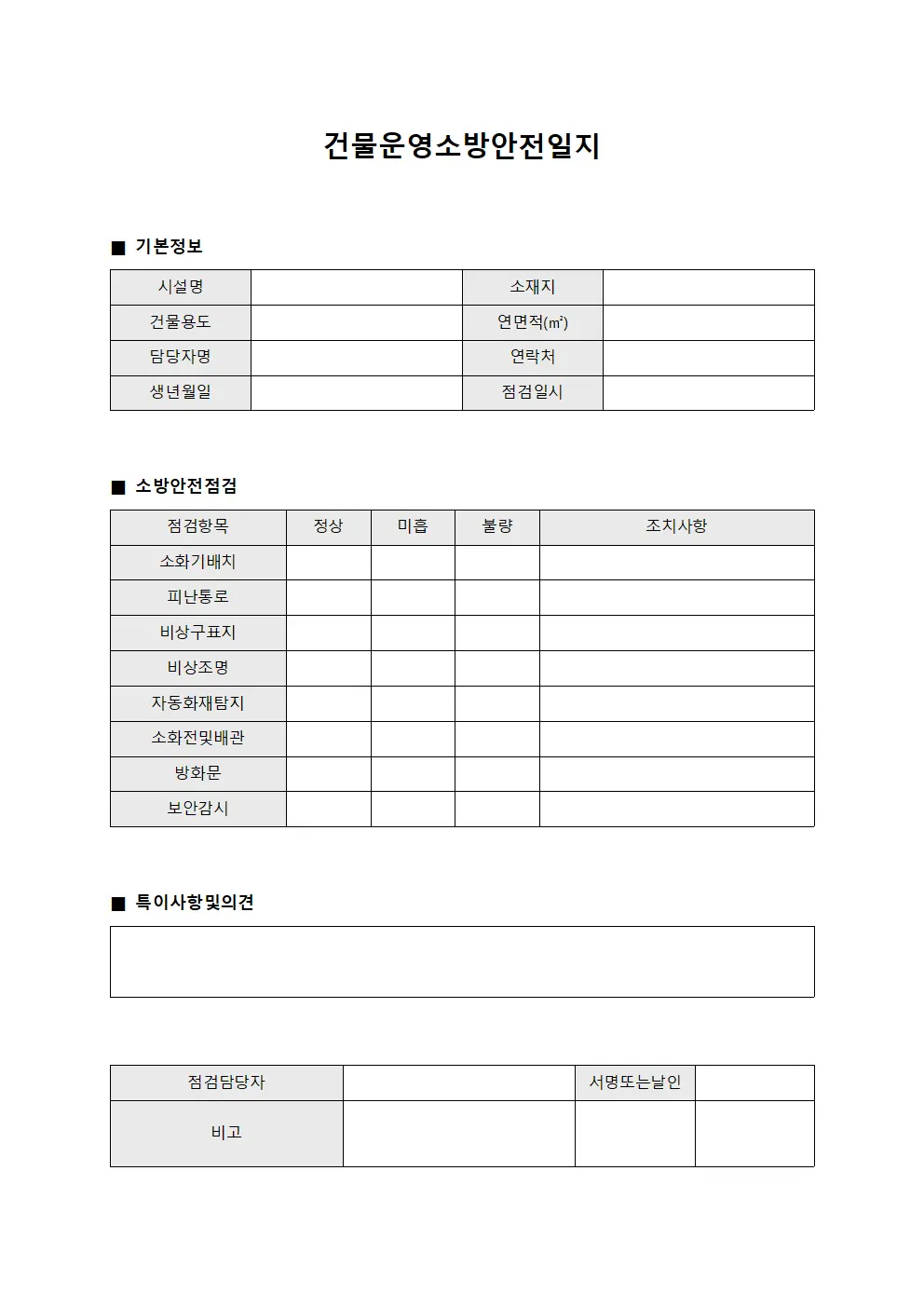 건물운영소방안전일지