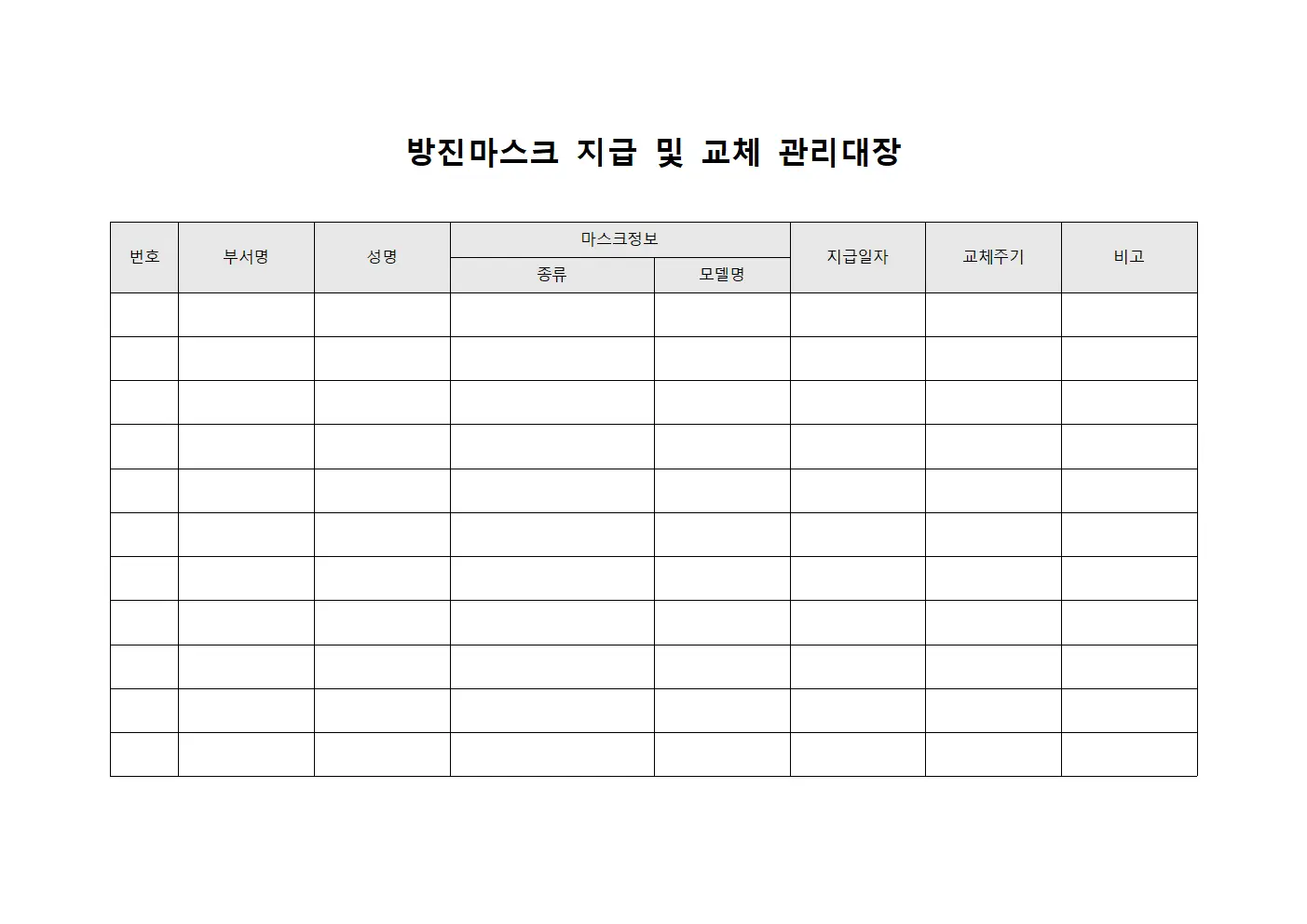 방진마스크 지급 및 교체 관리대장 문서서식