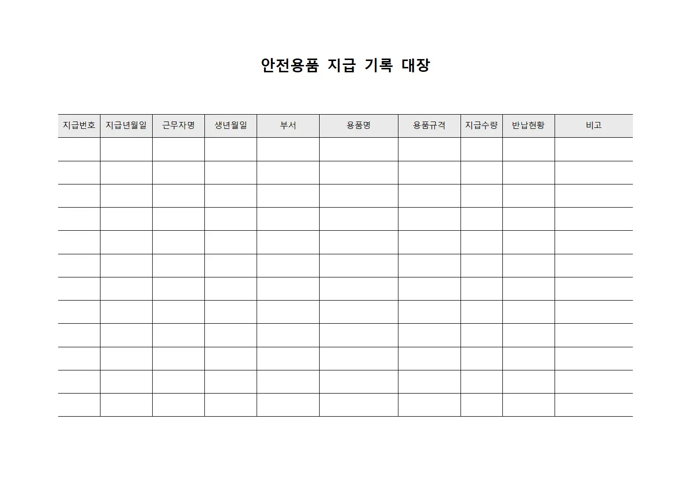 안전용품 지급 기록 대장 서식.양식