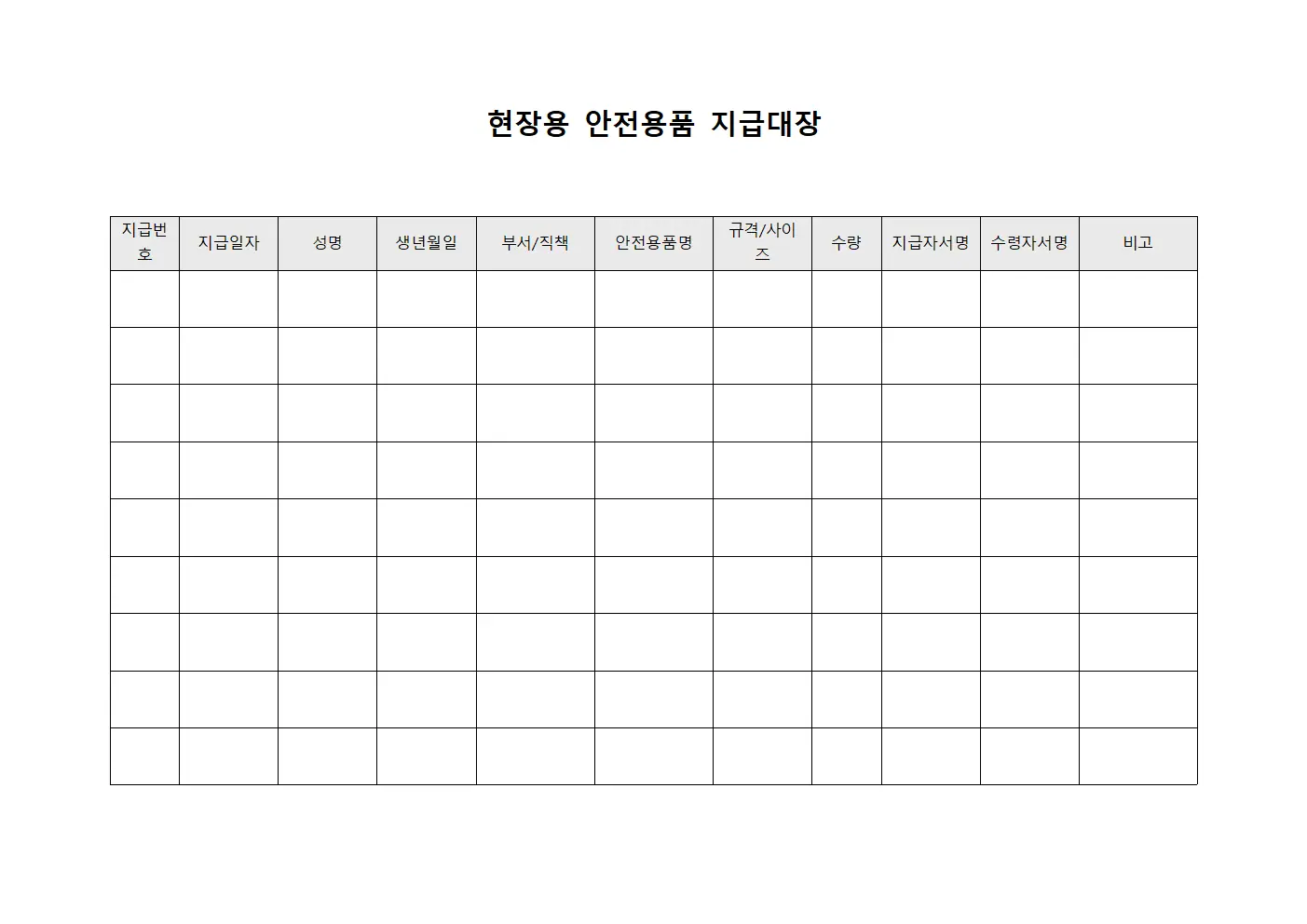 현장용 안전용품 지급대장