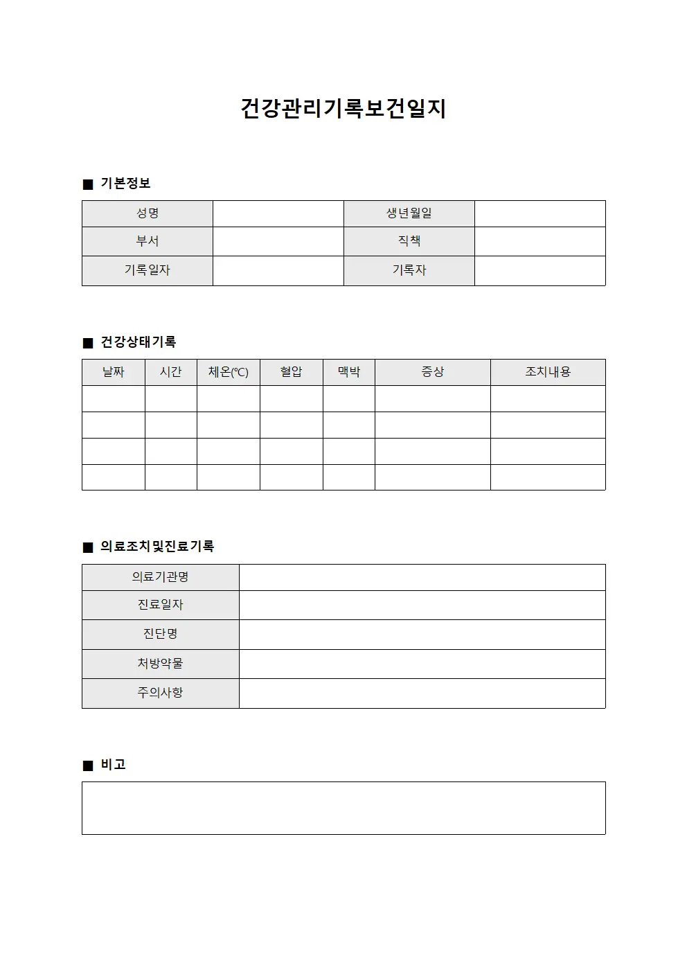 건강관리기록보건일지