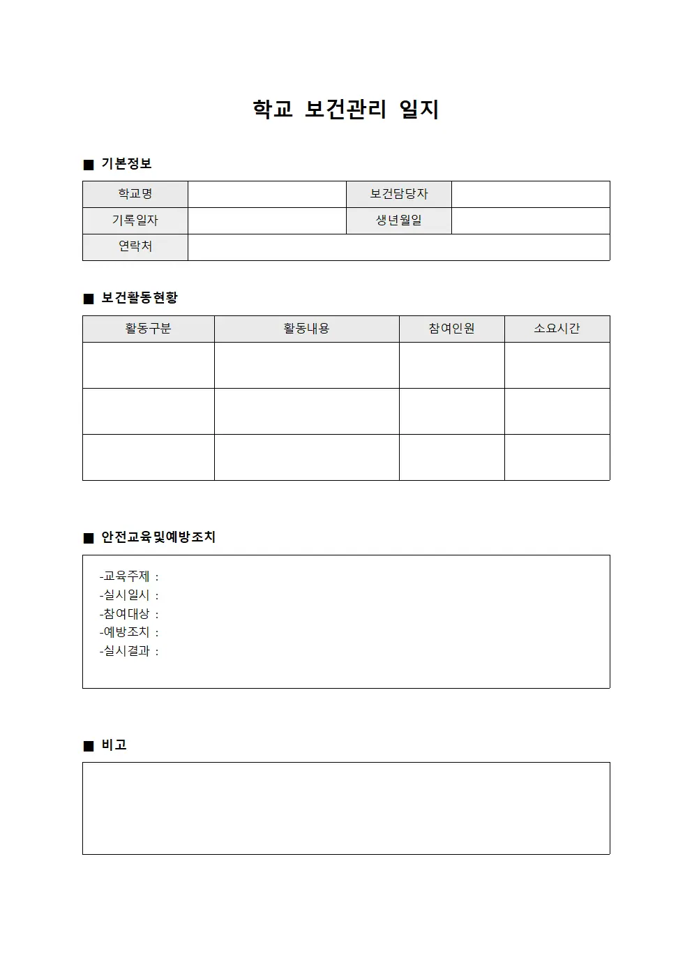 학교 보건관리 일지