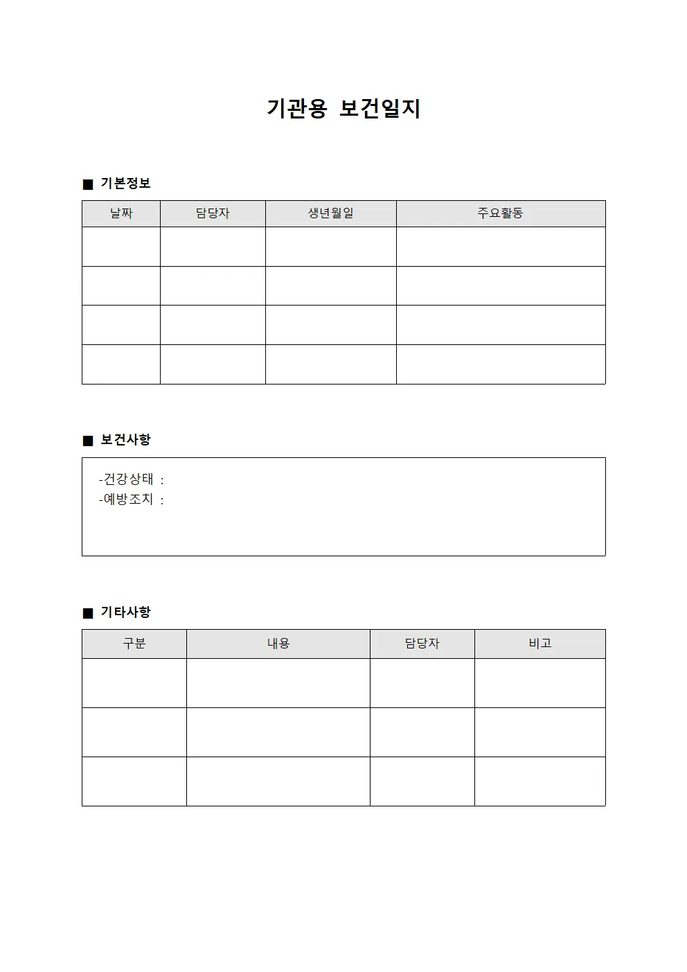 기관용 보건일지
