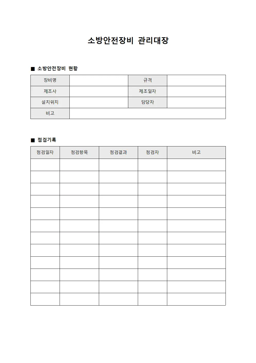 소방안전장비 관리대장 문서.서식
