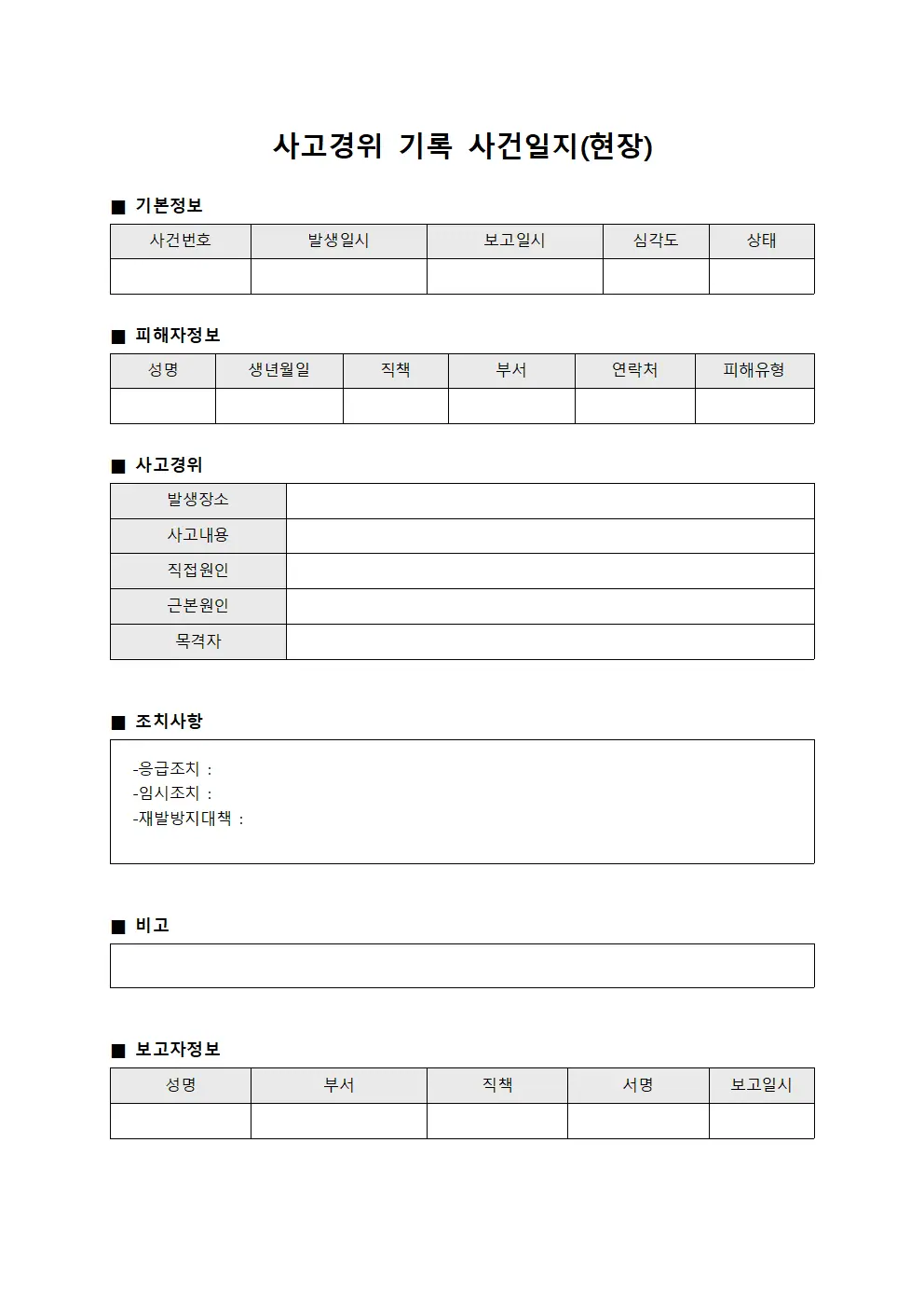 사고경위 기록 사건일지(현장)