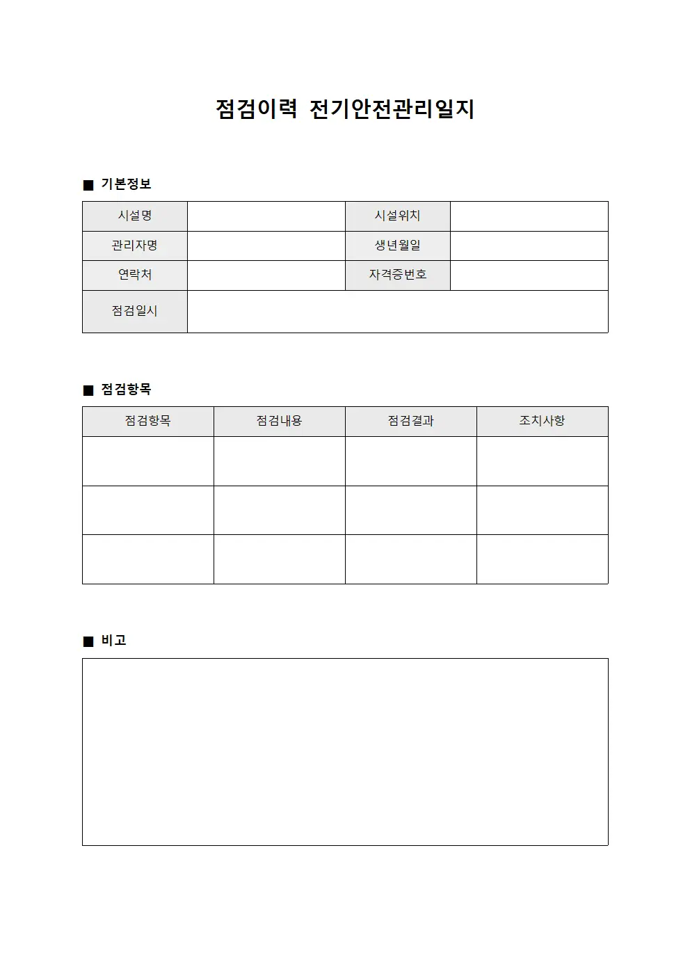 점검이력 전기안전관리일지