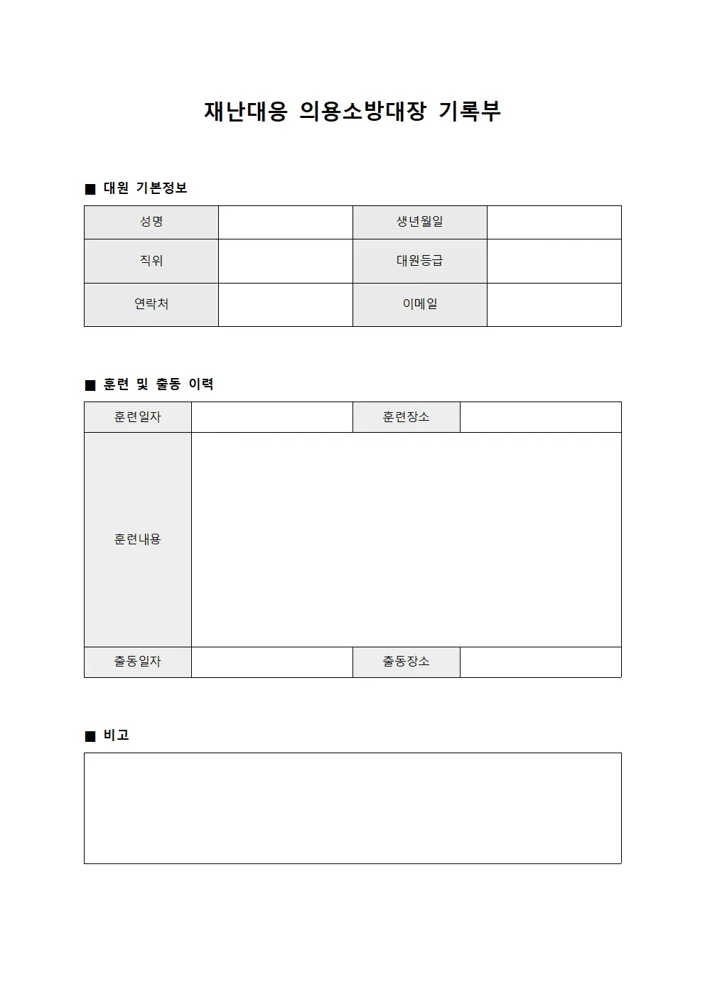 재난대응 의용소방대장 기록부