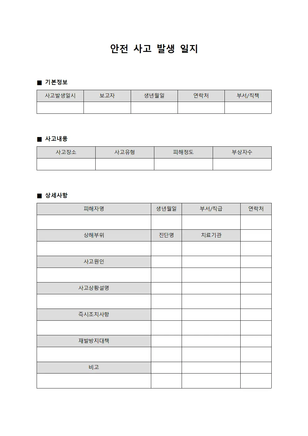 안전 사고 발생 일지 파일양식