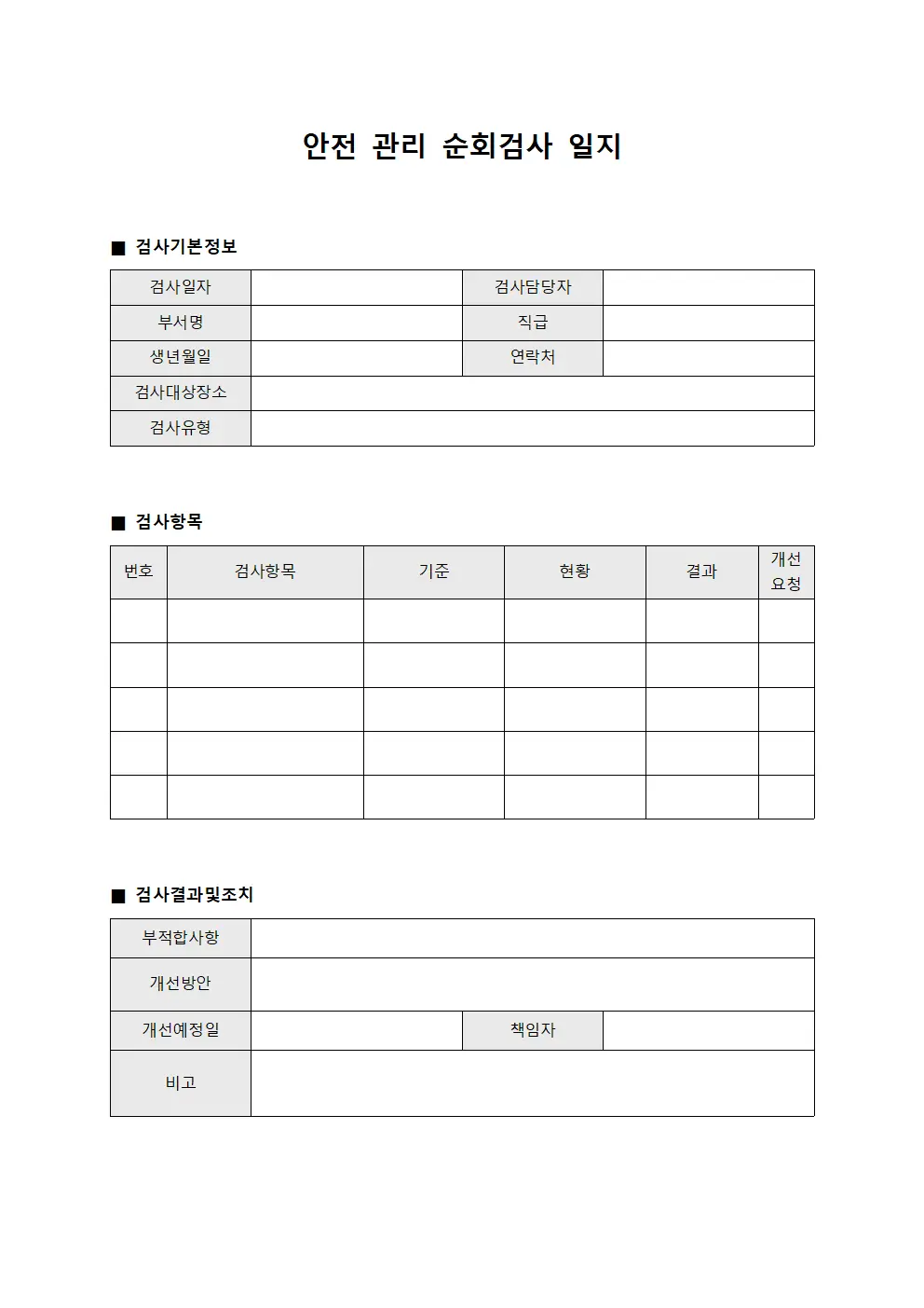 안전 관리 순회검사 일지