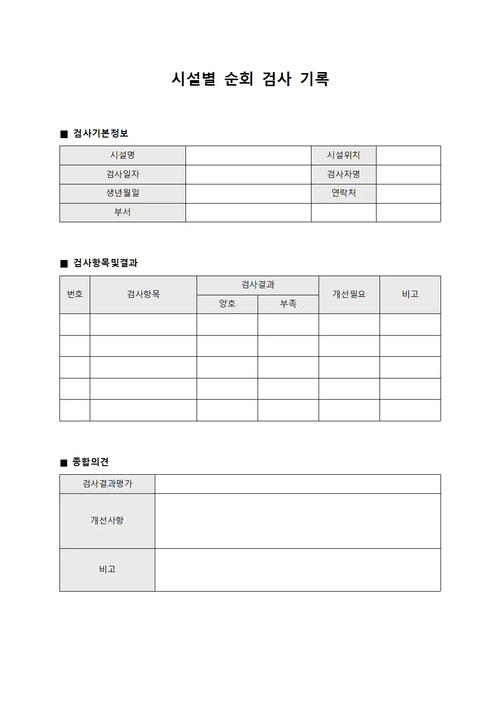 시설별 순회 검사 기록 양식파일