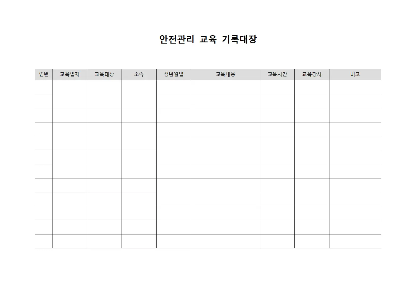 안전관리 교육 기록대장 파일양식