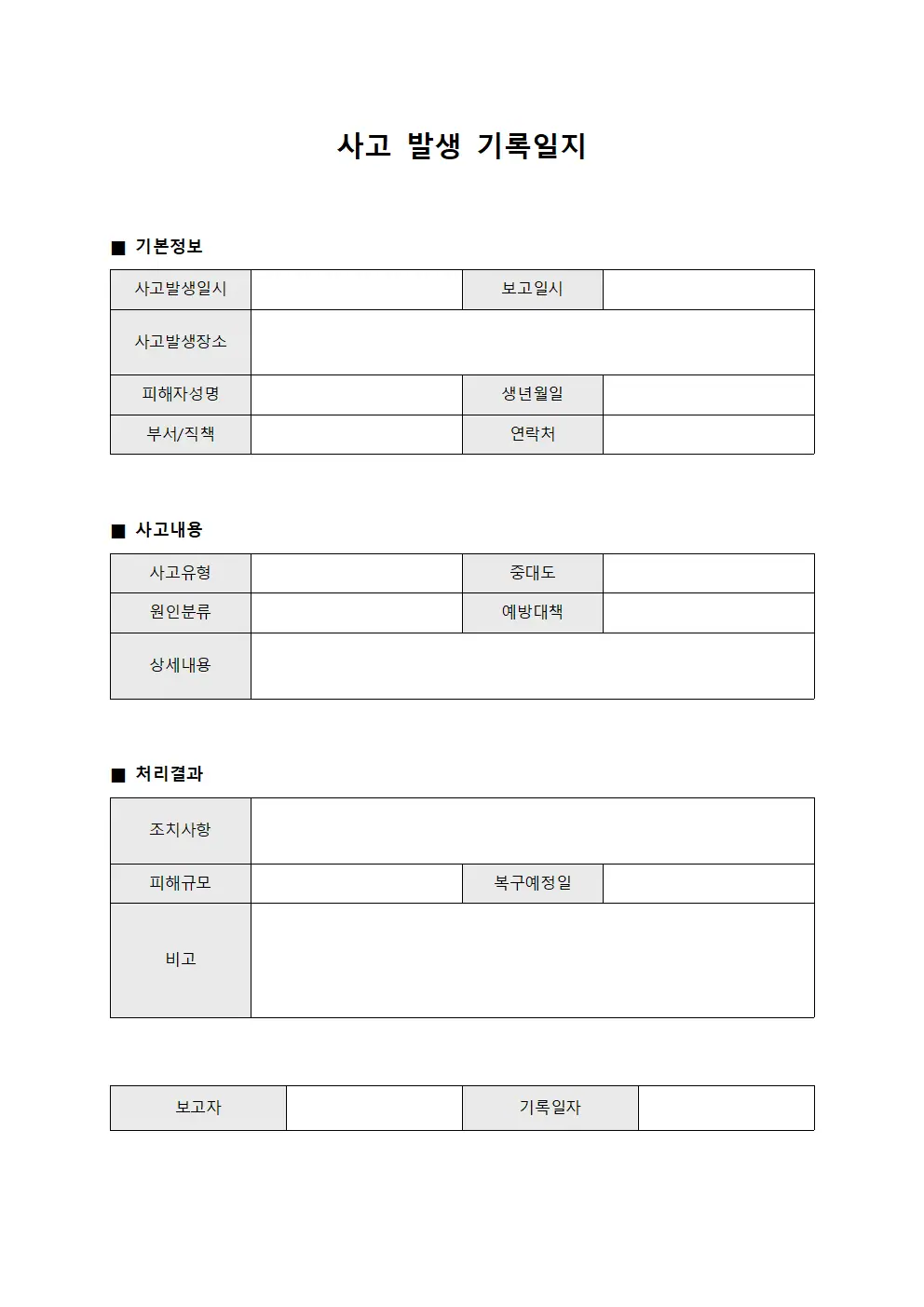 사고 발생 기록일지