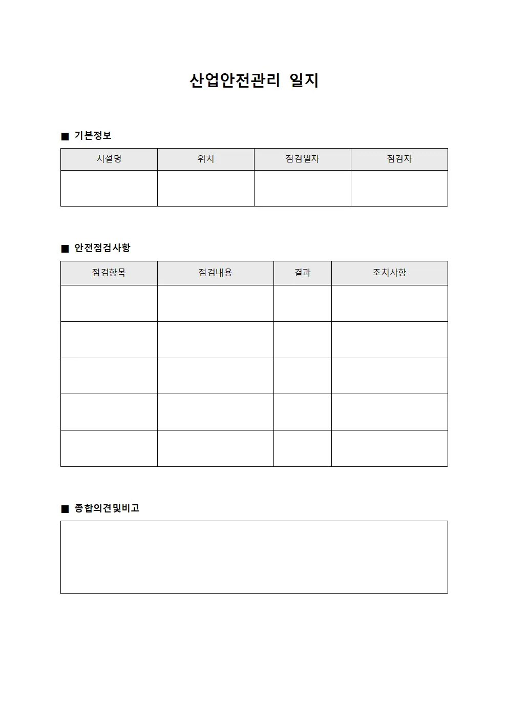 산업안전관리 일지