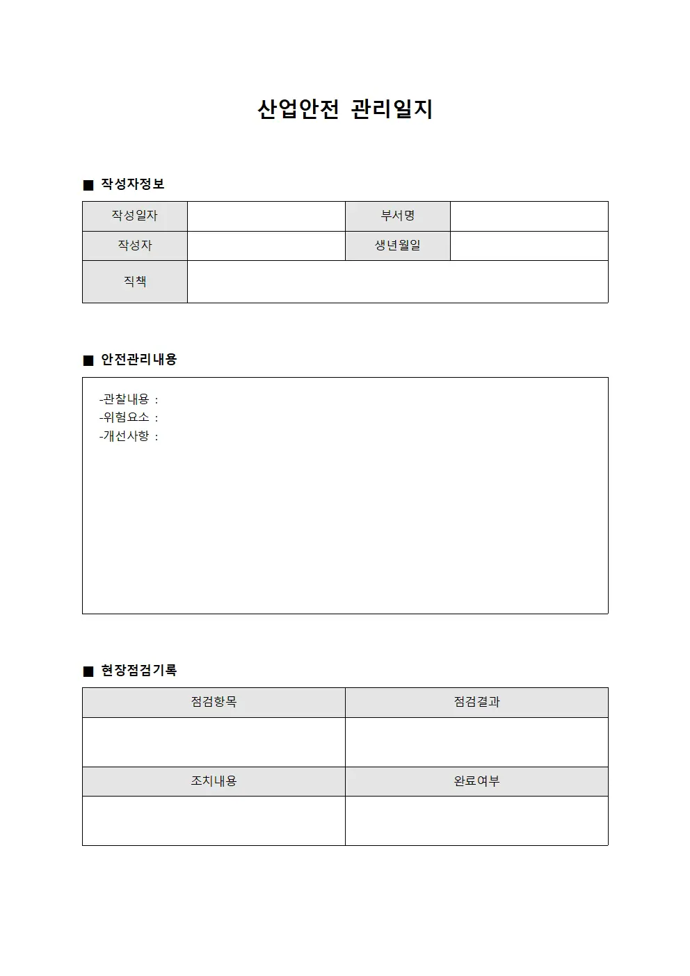산업안전 관리일지 서식.양식