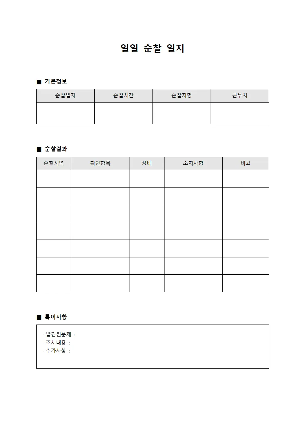 일일 순찰 일지