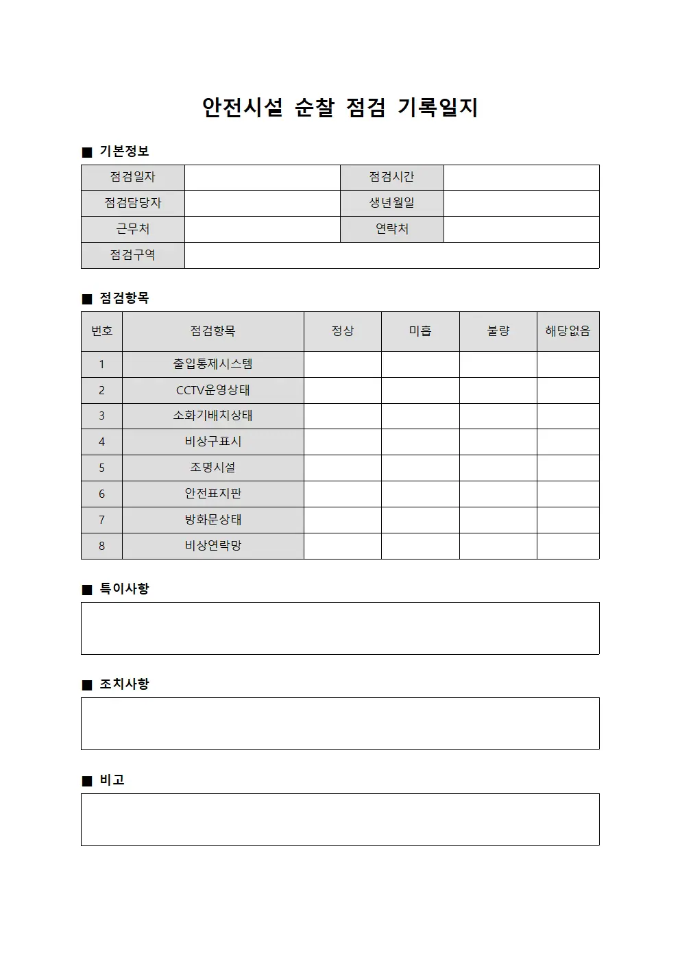 안전시설 순찰 점검 기록일지