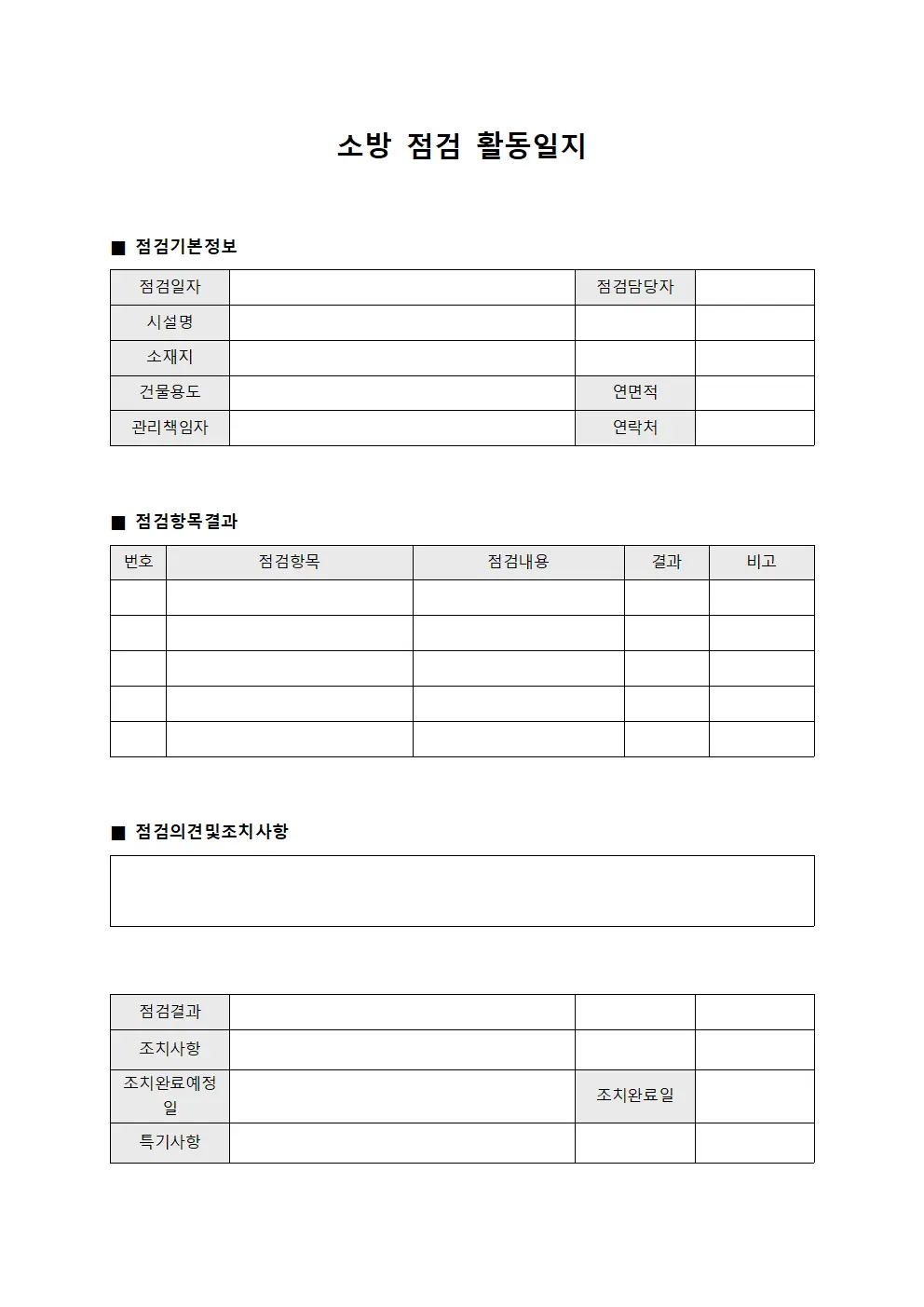 소방 점검 활동일지