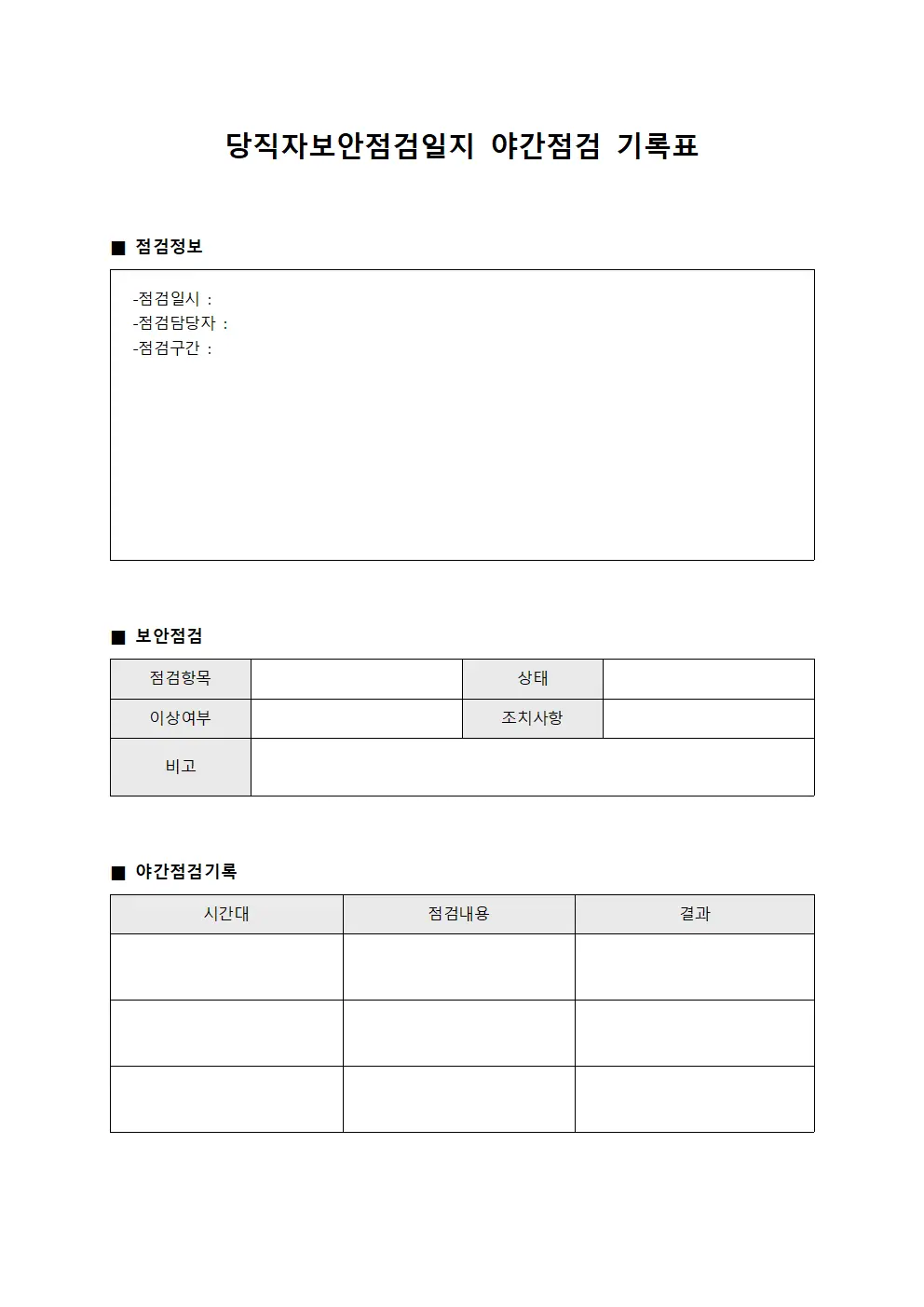 당직자보안점검일지 야간점검 기록표