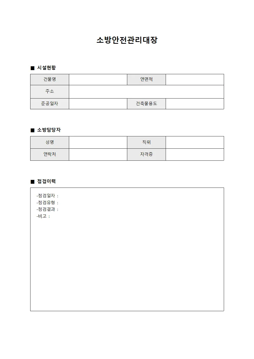 소방안전관리대장