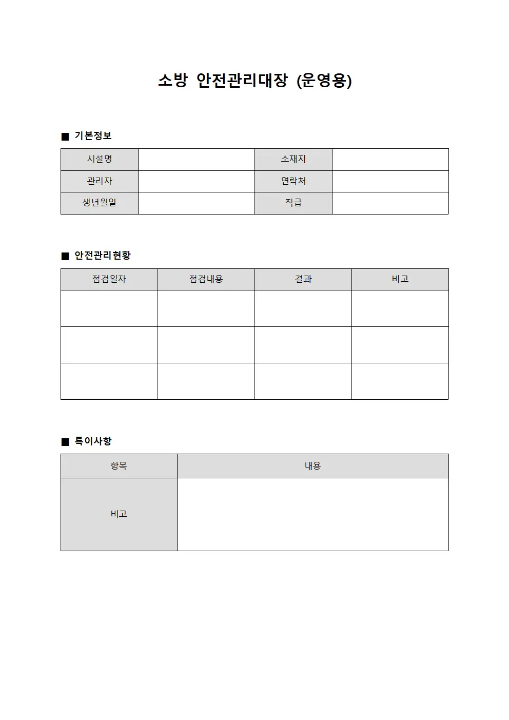 소방 안전관리대장 (운영용)