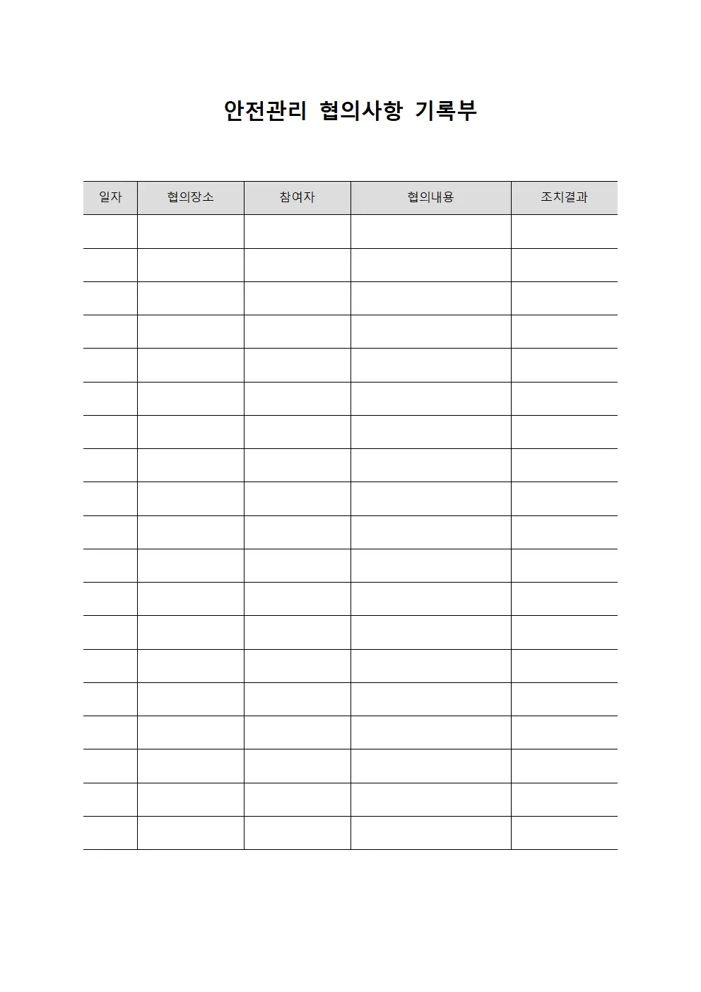 안전관리 협의사항 기록부